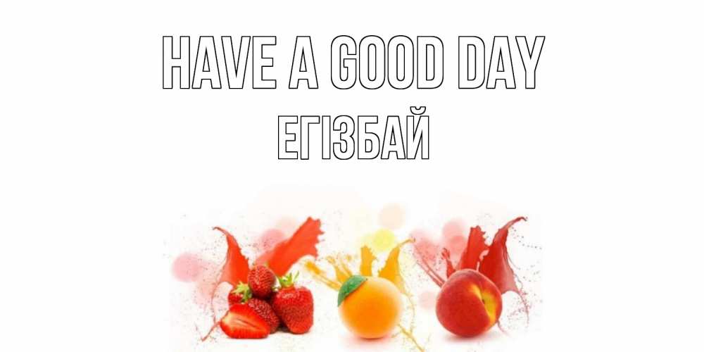 Greetings card с именем, Егізбай Have a good day открытки Greetings with text for free download 