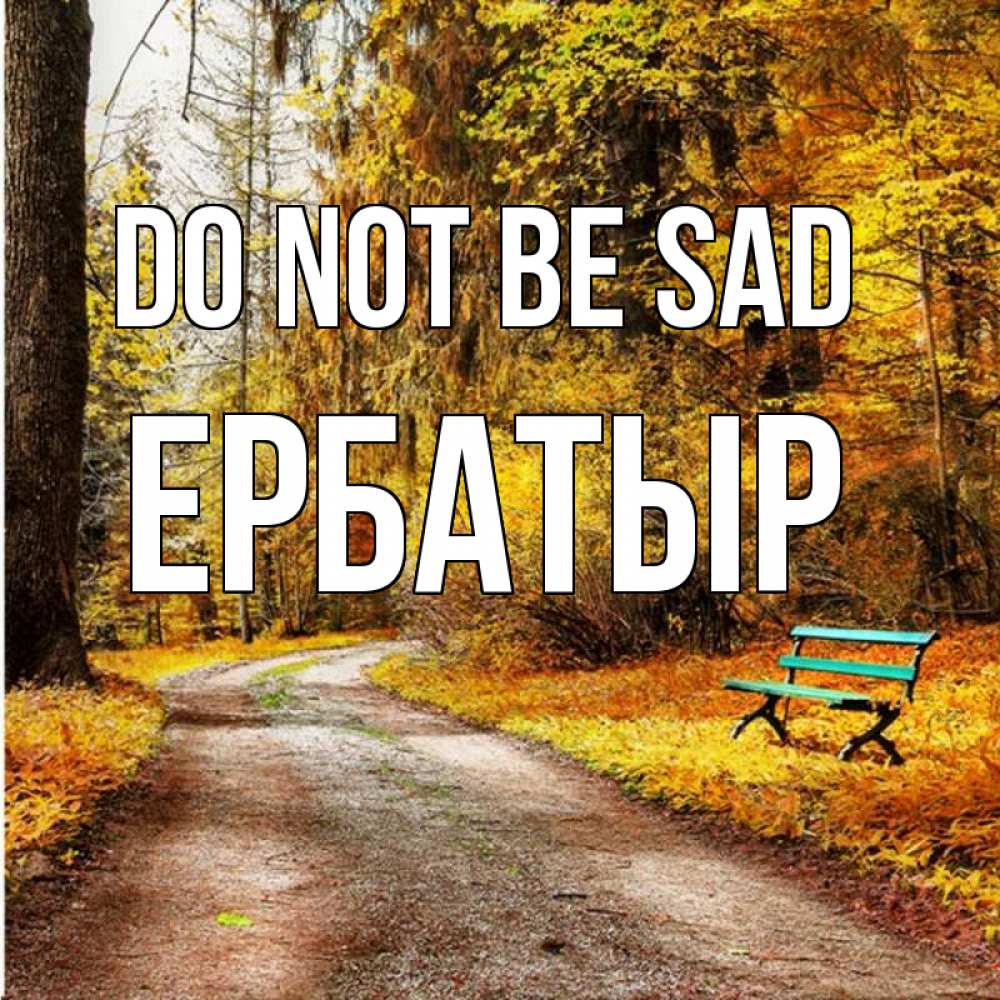 Greetings card с именем, Ербатыр Do not be sad зеленая лавочка Greetings with text for free download 