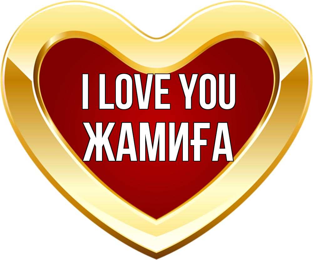 Greetings card с именем, ЖАМИҒА I love you из краски Greetings with text for free download 
