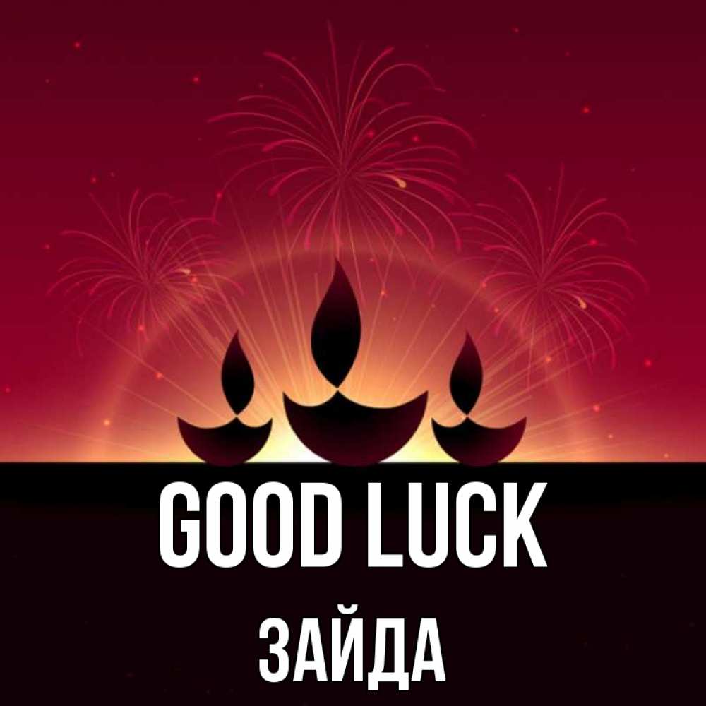 Greetings card с именем, ЗАЙДА Good luck праздник Greetings with text for free download 