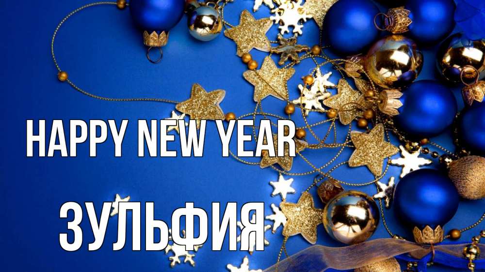 Greetings card с именем, Зульфия Happy New Year ёлочные украшения Greetings with text for free download 
