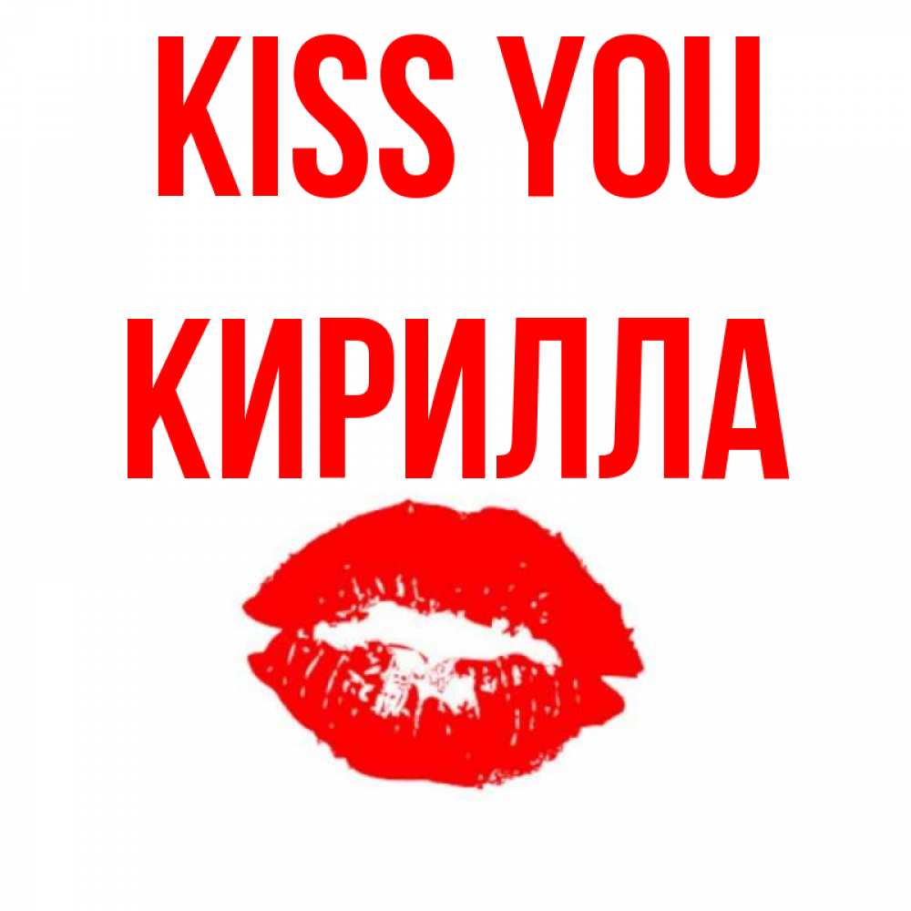 Greetings card с именем, Кирилла Kiss you помада и губы Greetings with text for free download 