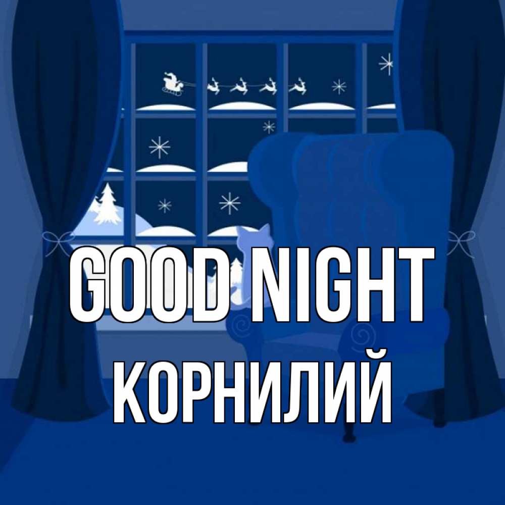 Greetings card с именем, Корнилий Good night зимняя тема Greetings with text for free download 