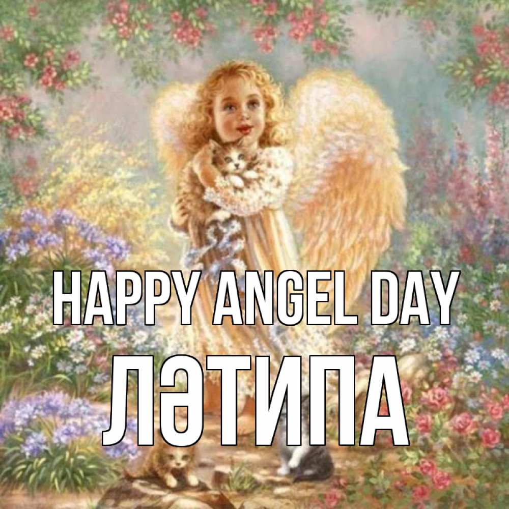 Greetings card с именем, ЛӘТИПА happy angel day держит котенка Greetings with text for free download 