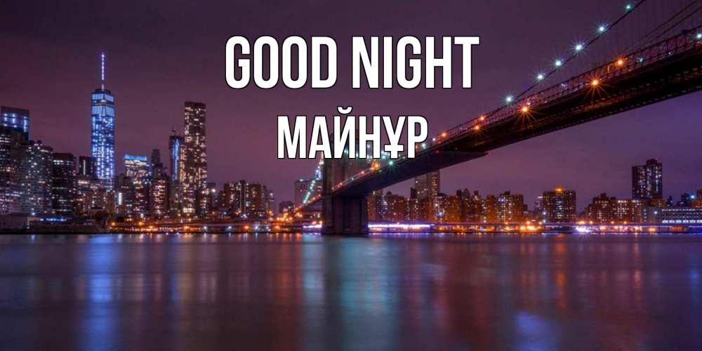 Greetings card с именем, МАЙНҰР Good night ночной мост Greetings with text for free download 