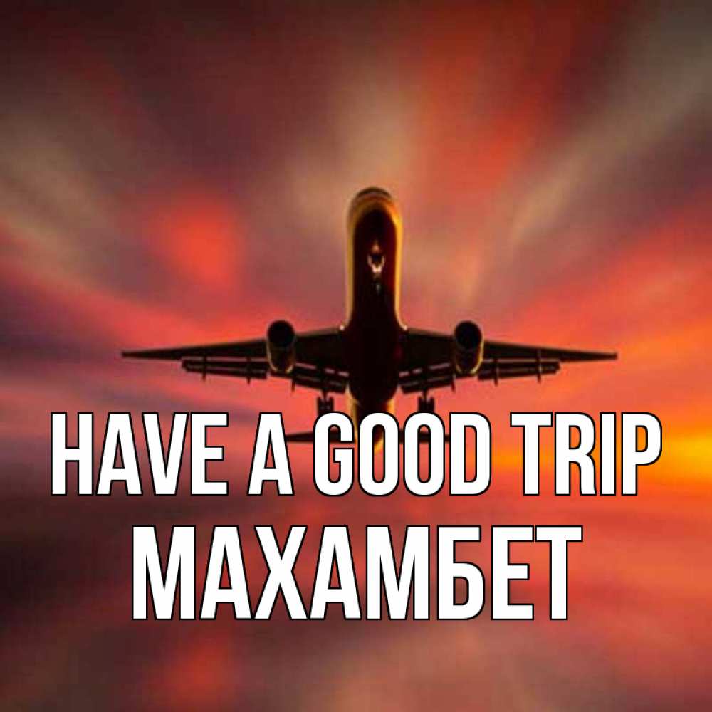 Greetings card с именем, МАХАМБЕТ Have a good trip самолет набирает высоту Greetings with text for free download 