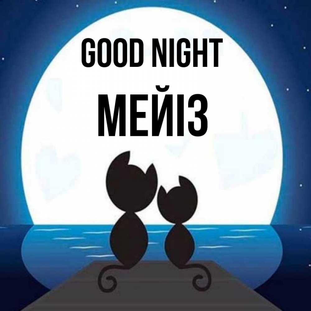Greetings card с именем, МЕЙІЗ Good night луна море мост Greetings with text for free download 