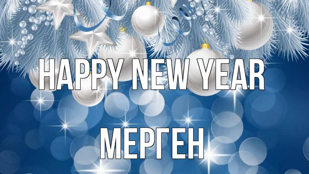 Greetings card с именем, МЕРГЕН Happy New Year елочные игрушки Greetings with text for free download 