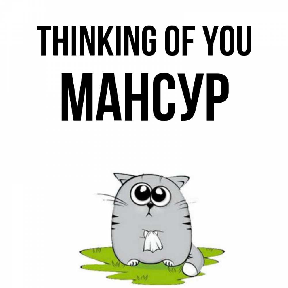 Greetings card с именем, Мансур Thinking of you тоска с платочком Greetings with text for free download 