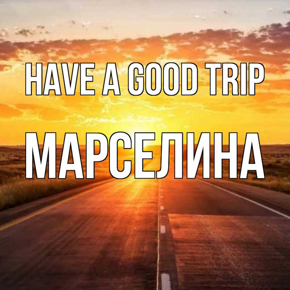 Greetings card с именем, Марселина Have a good trip солнечный свет, закат Greetings with text for free download 