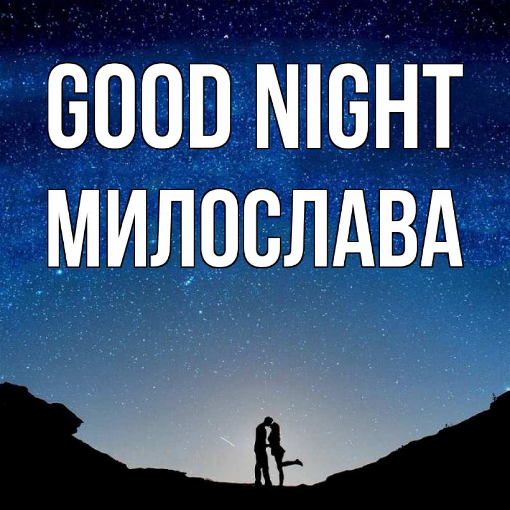 Greetings card с именем, Милослава Good night звездное небо и люди Greetings with text for free download 