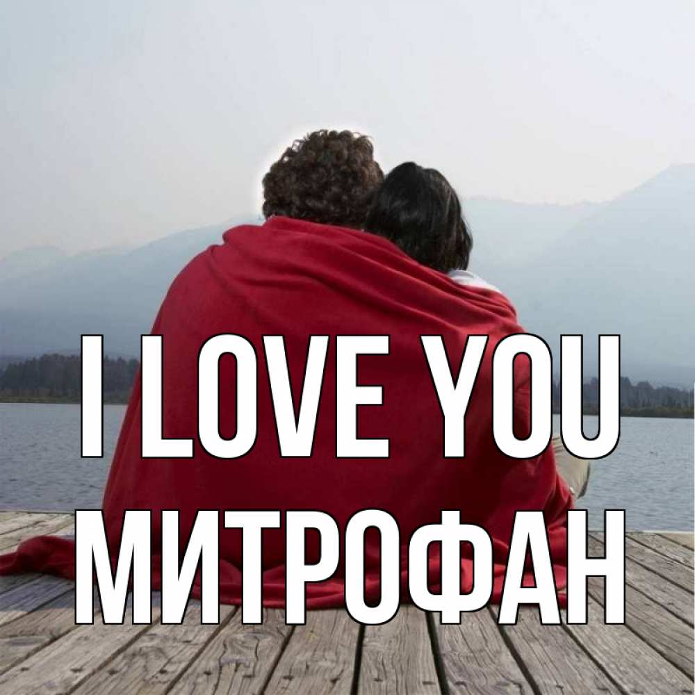 Greetings card с именем, Митрофан I love you плед Greetings with text for free download 