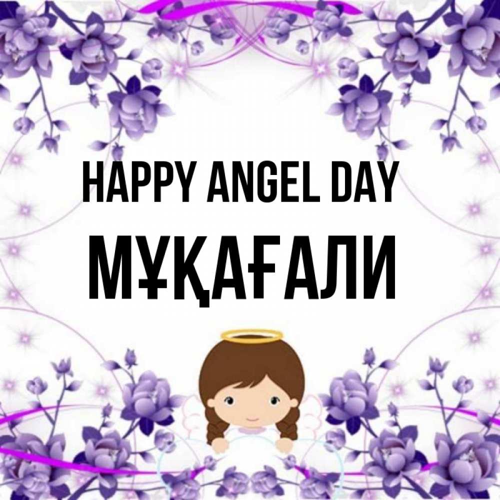 Greetings card с именем, МҰҚАҒАЛИ happy angel day с именинами в рамочке Greetings with text for free download 