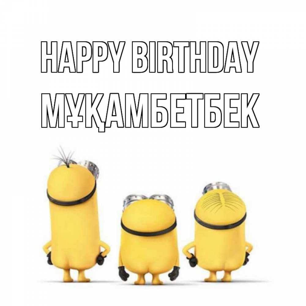 Greetings card с именем, Мұқамбетбек Happy Birthday миньоны Greetings with text for free download 