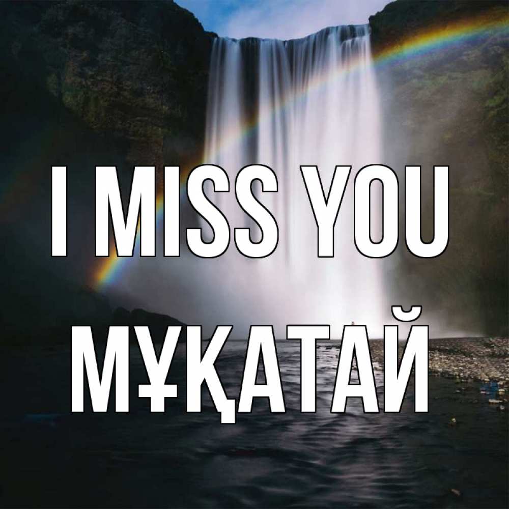 Greetings card с именем, Мұқатай I miss you иди скорее ко мне Greetings with text for free download 