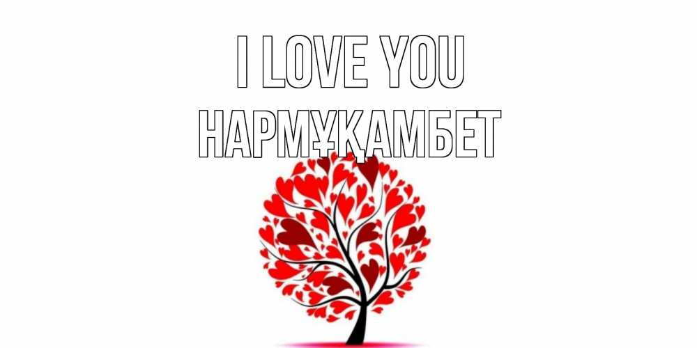 Greetings card с именем, НАРМҰҚАМБЕТ I love you дерево, листья Greetings with text for free download 