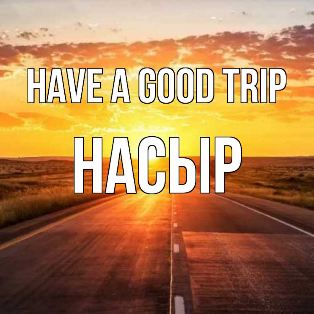 Greetings card с именем, НАСЫР Have a good trip солнечный свет, закат Greetings with text for free download 