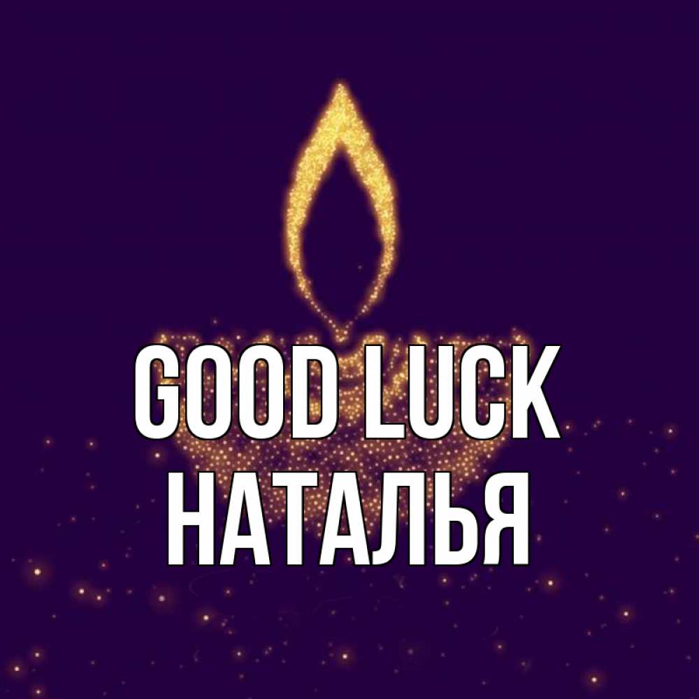 Greetings card с именем, Наталья Good luck пусть повезет 2 Greetings with text for free download 
