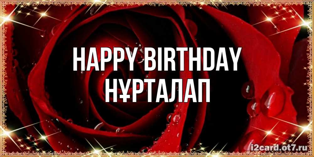 Greetings card с именем, НҰРТАЛАП Happy Birthday цветок в росе на день рождения Greetings with text for free download 