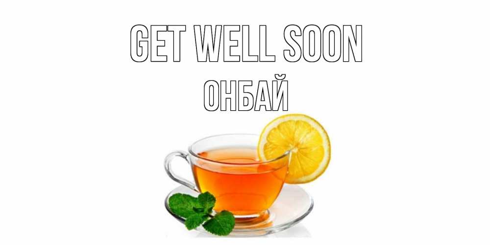 Greetings card с именем, ОНБАЙ Get well soon открытка для больного не болей Greetings with text for free download 