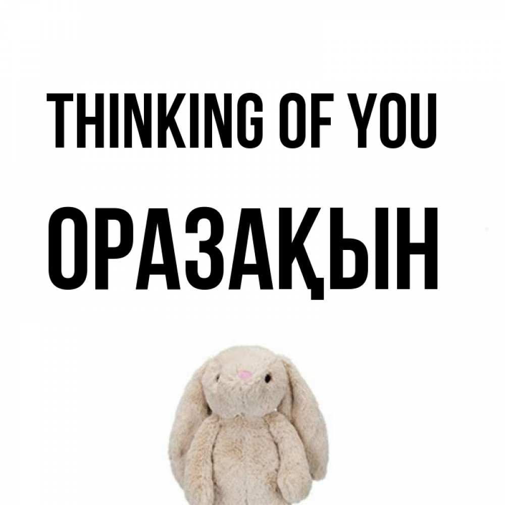 Greetings card с именем, ОРАЗАҚЫН Thinking of you открытки с текстами и подписями Greetings with text for free download 