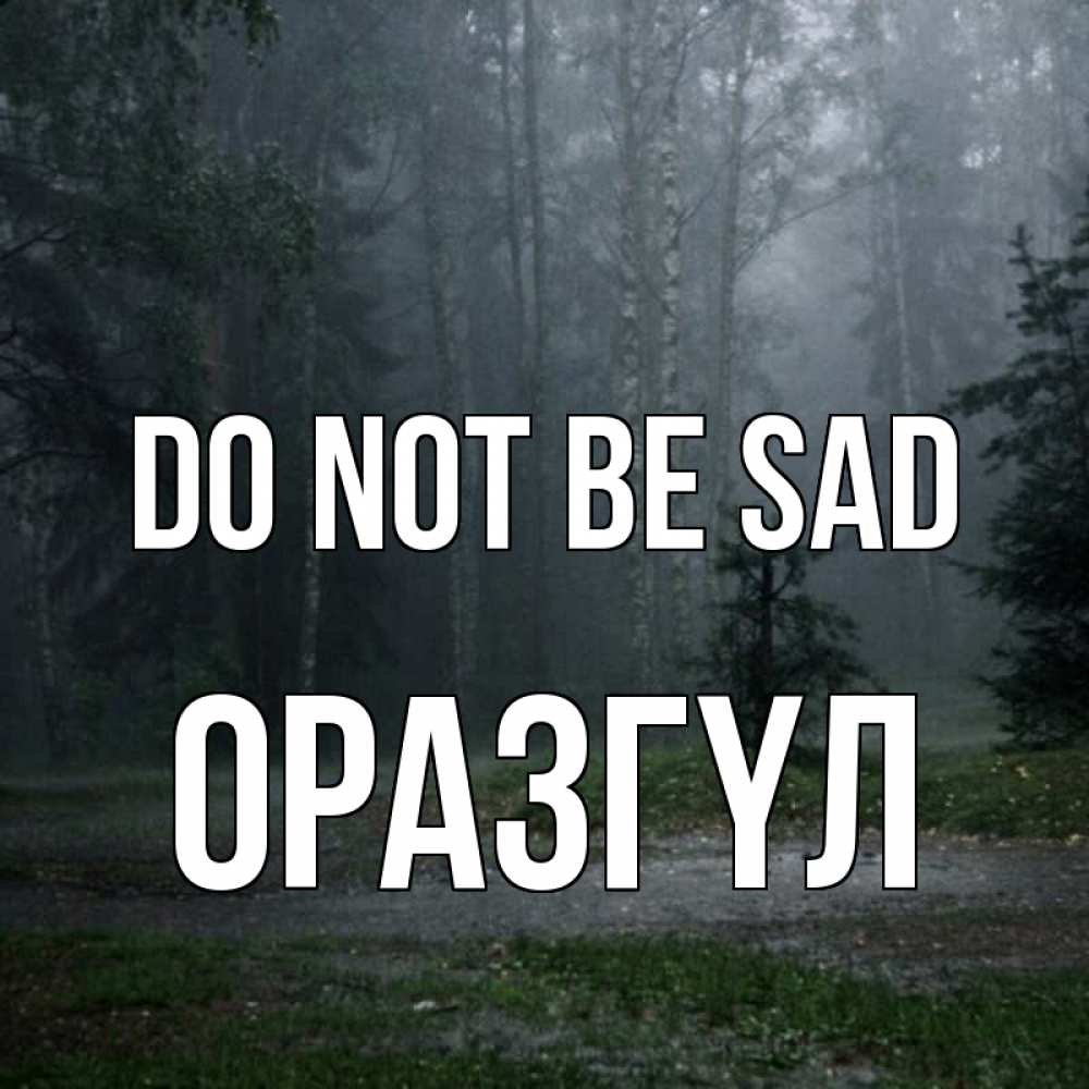 Greetings card с именем, ОРАЗГҮЛ Do not be sad осень Greetings with text for free download 