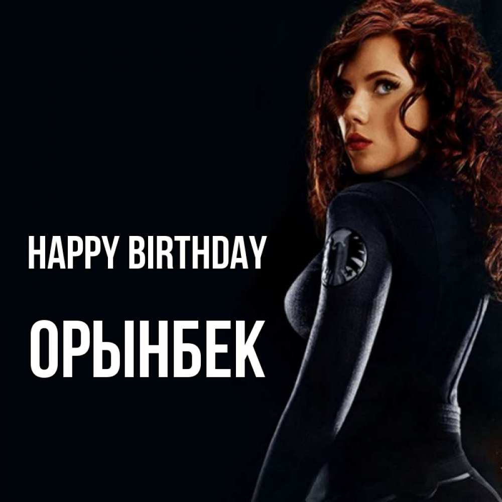 Greetings card с именем, ОРЫНБЕК Happy Birthday Марвел черная вдова Greetings with text for free download 