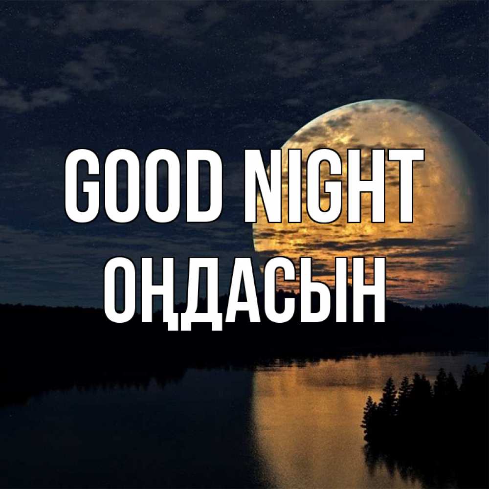 Greetings card с именем, ОҢДАСЫН Good night речка Greetings with text for free download 