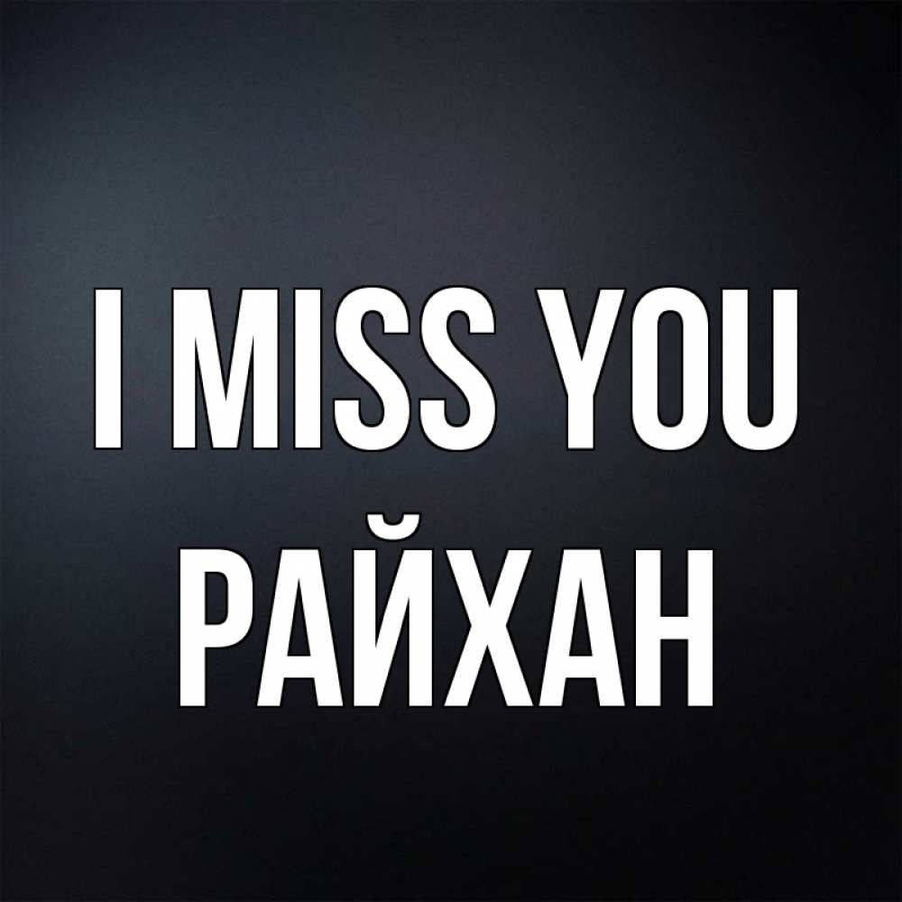 Greetings card с именем, РАЙХАН I miss you с подписью Greetings with text for free download 