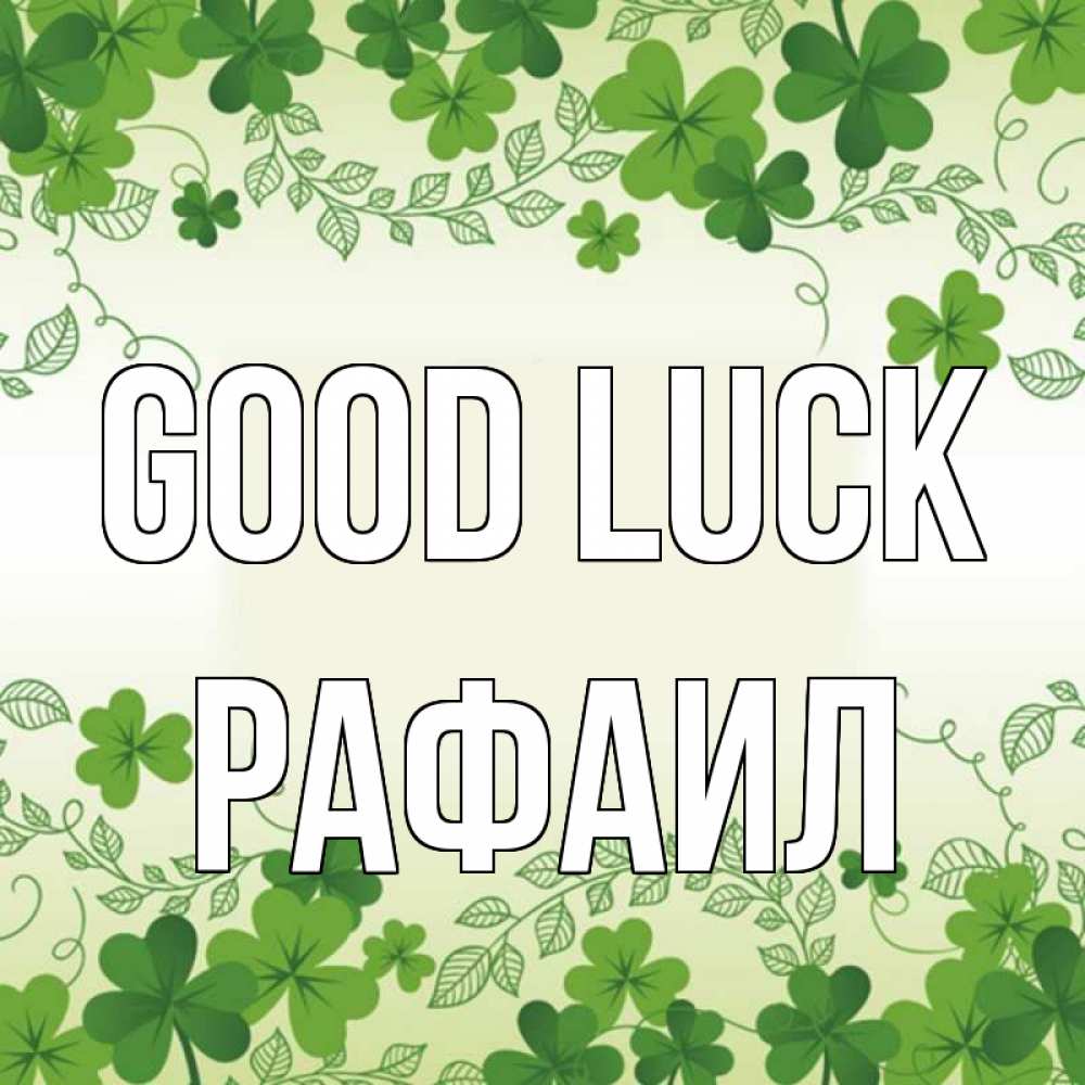 Greetings card с именем, Рафаил Good luck открытка Greetings with text for free download 