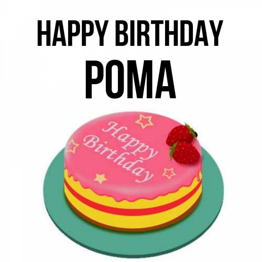 Greetings card с именем, Рома Happy Birthday торт, клубника, днюха Greetings with text for free download 