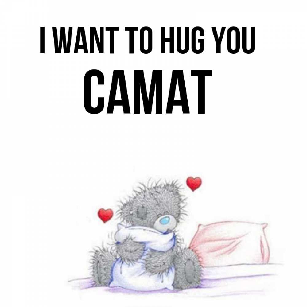 Greetings card с именем, САМАТ I want to hug you сердечки мишка Тедди и кроватка Greetings with text for free download 
