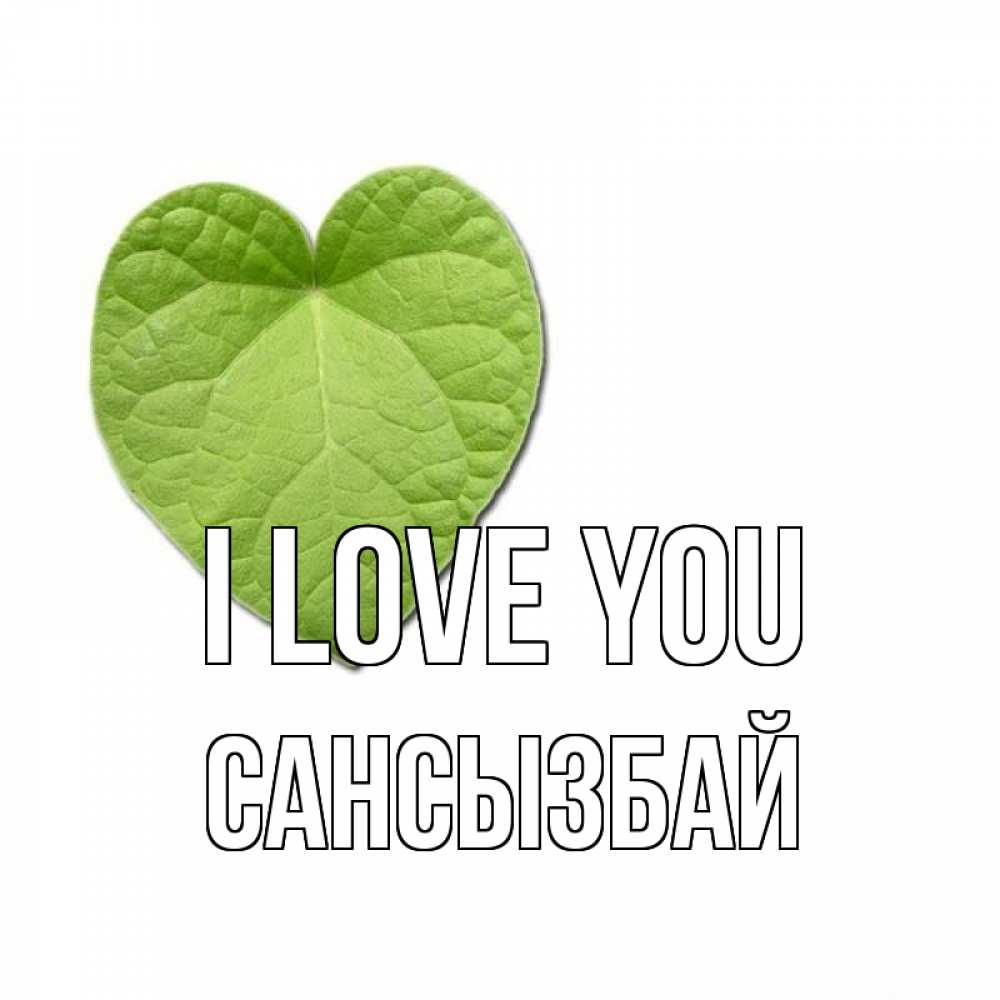 Greetings card с именем, САНСЫЗБАЙ I love you тебе Greetings with text for free download 