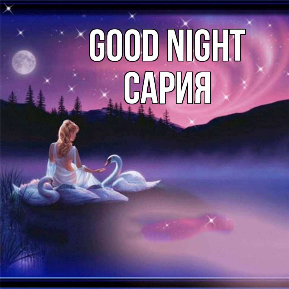 Greetings card с именем, САРИЯ Good night луна Greetings with text for free download 