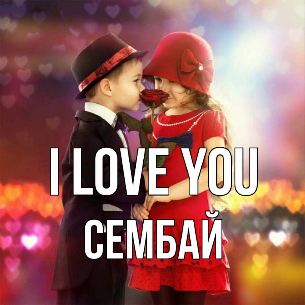 Greetings card с именем, СЕМБАЙ I love you черное и красное и роза Greetings with text for free download 