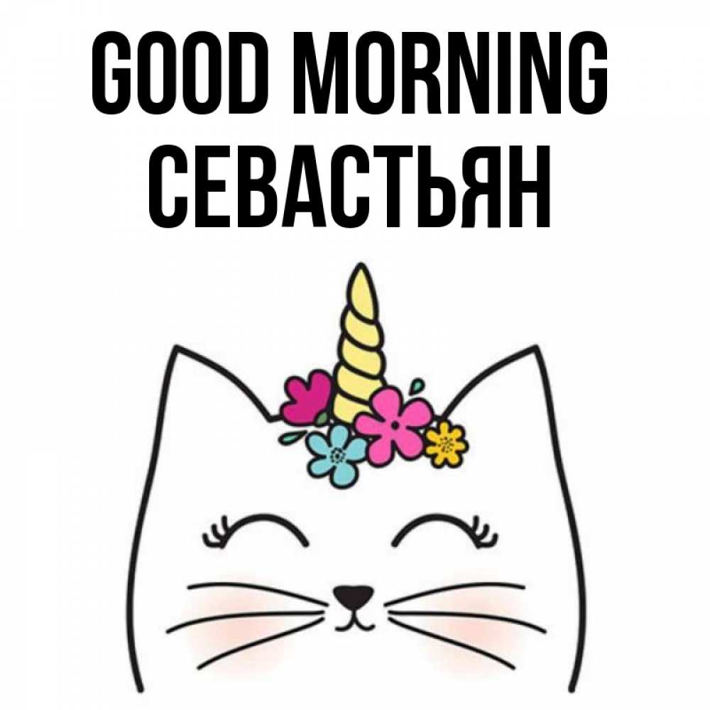 Greetings card с именем, Севастьян Good morning утречко Greetings with text for free download 