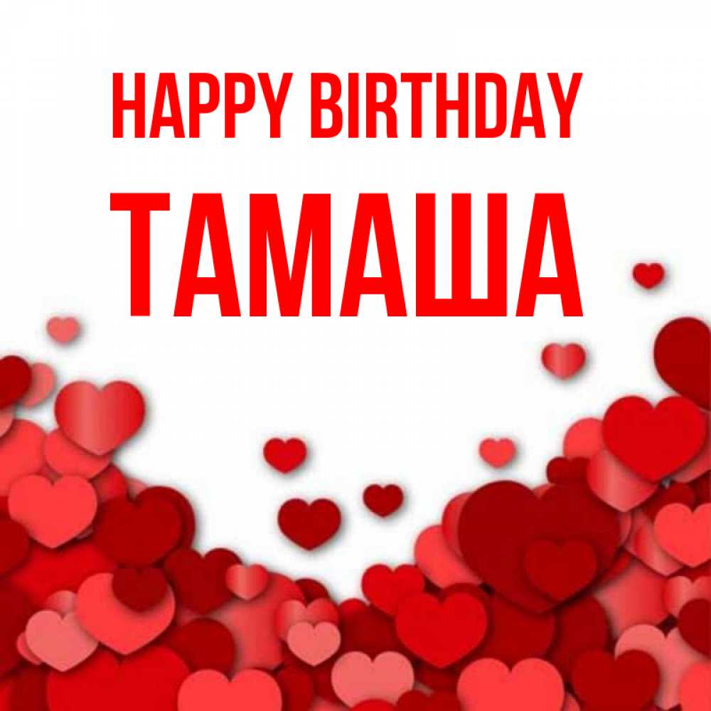 Greetings card с именем, ТАМАША Happy Birthday много красных сердечек о любви Greetings with text for free download 