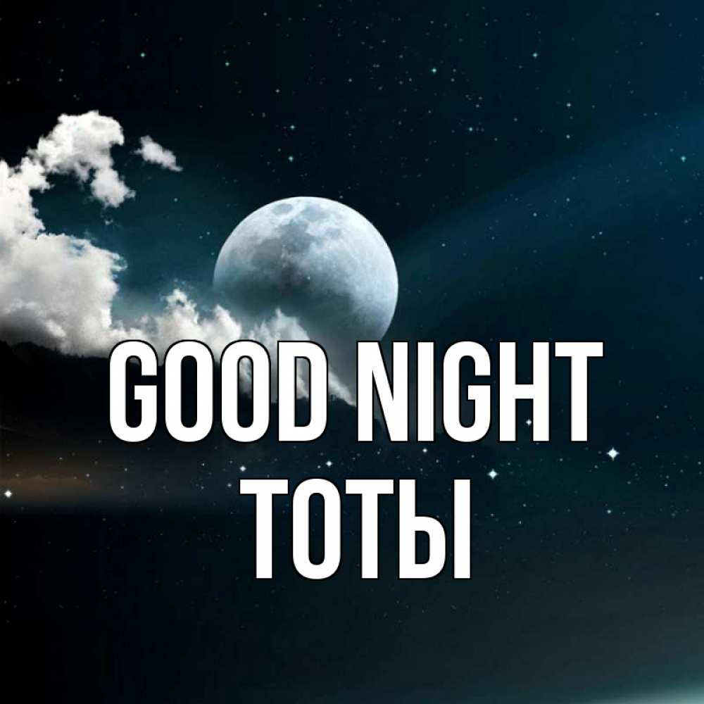 Greetings card с именем, ТОТЫ Good night облака в лунном свете Greetings with text for free download 