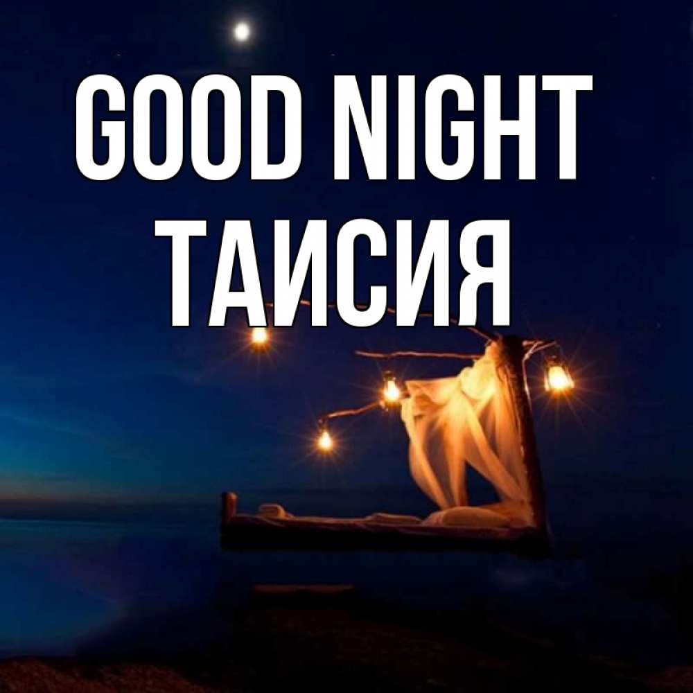Greetings card с именем, Таисия Good night милый мой Greetings with text for free download 