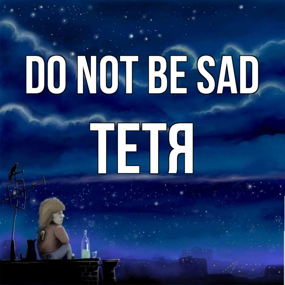 Greetings card с именем, Тетя Do not be sad город с крыши Greetings with text for free download 