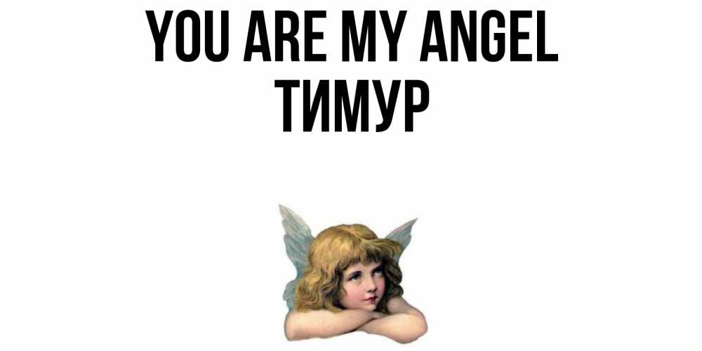 Greetings card с именем, Тимур You are my angel ангел Greetings with text for free download 