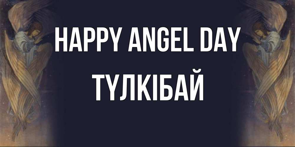 Greetings card с именем, ТҮЛКІБАЙ happy angel day день ангела Greetings with text for free download 