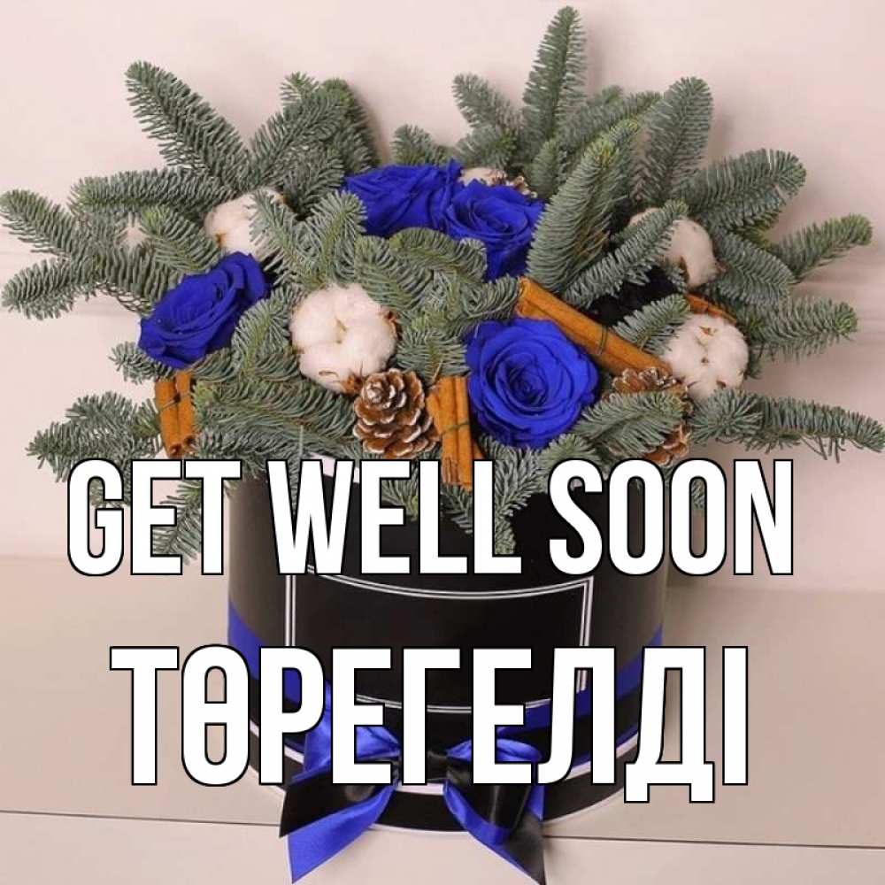 Greetings card с именем, Төрегелді Get well soon короче кто то загрузил эти шишки Greetings with text for free download 