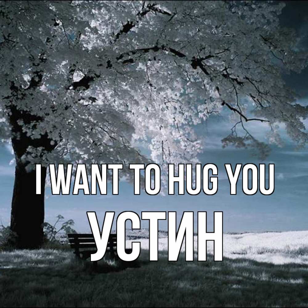 Greetings card с именем, Устин I want to hug you дерево Greetings with text for free download 