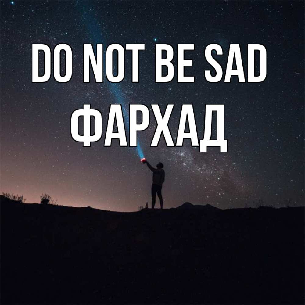 Greetings card с именем, Фархад Do not be sad луч света и млечный путь Greetings with text for free download 
