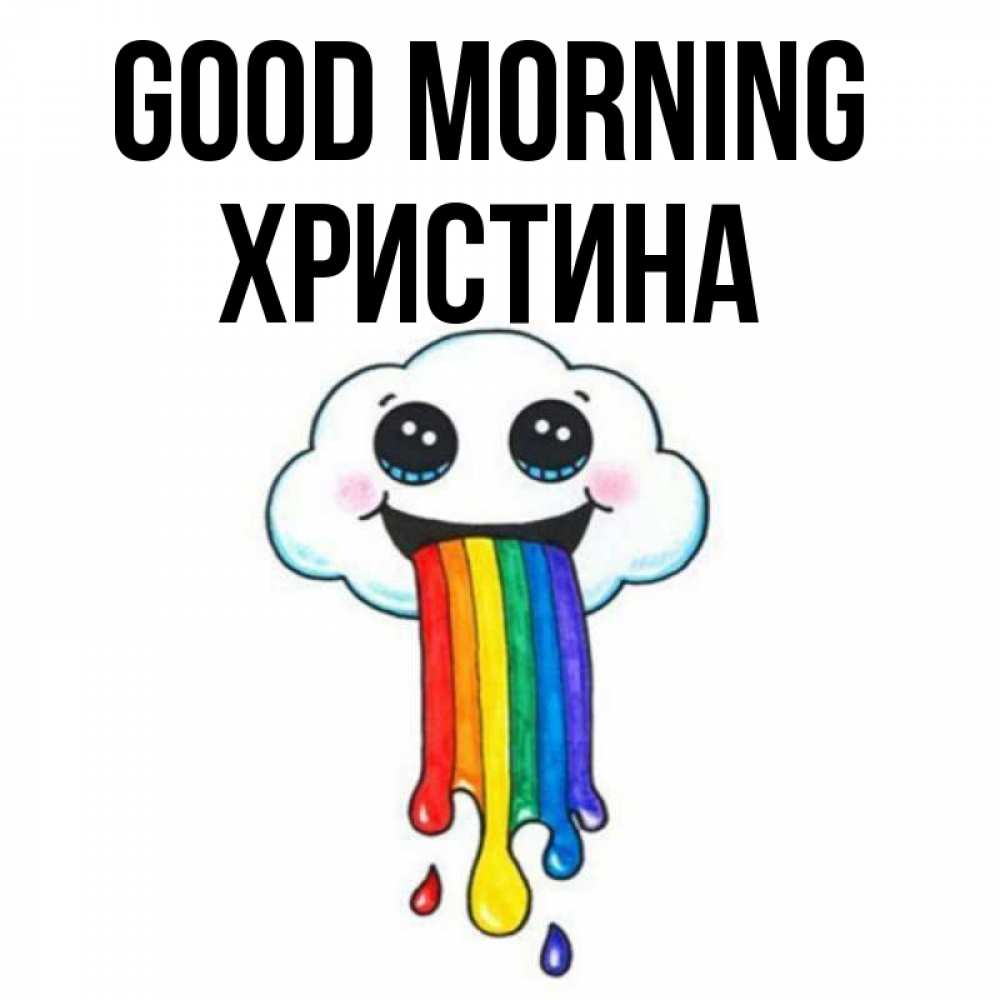 Greetings card с именем, Христина Good morning утречко Greetings with text for free download 