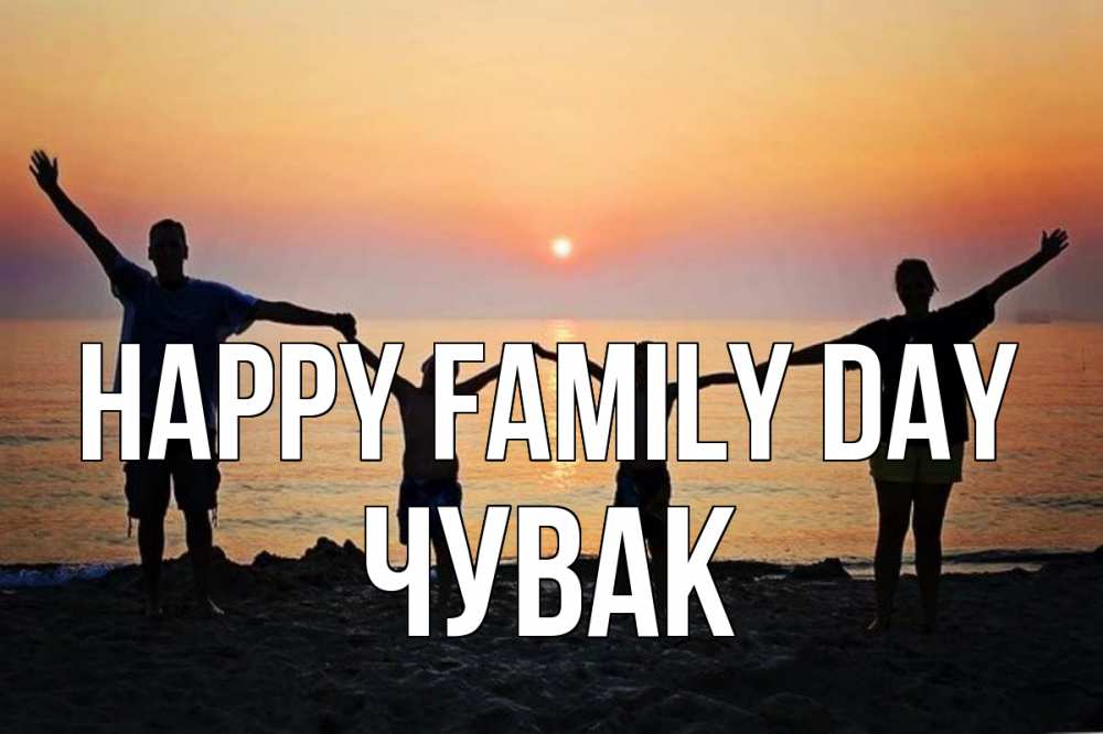 Greetings card с именем, Чувак happy family day мама, папа, дети, дочка,сын, море, пляж, закат Greetings with text for free download 