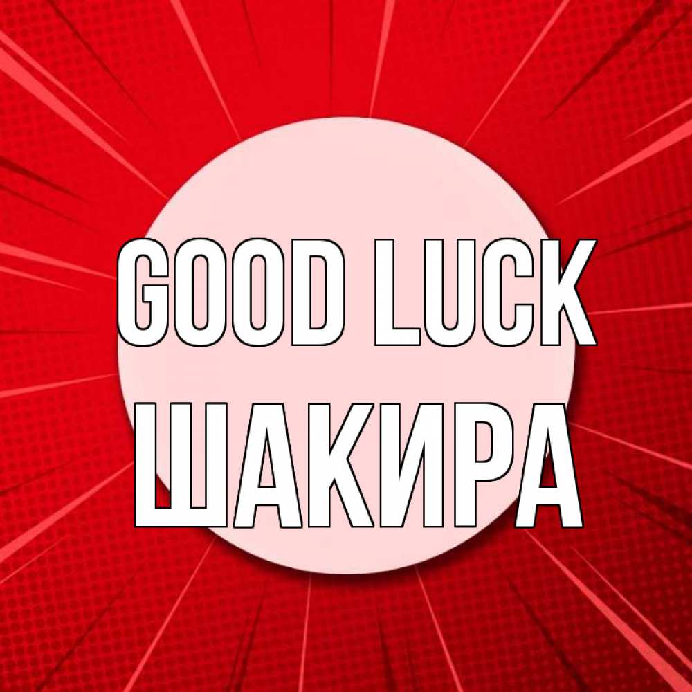 Greetings card с именем, Шакира Good luck розовая кнопка Greetings with text for free download 