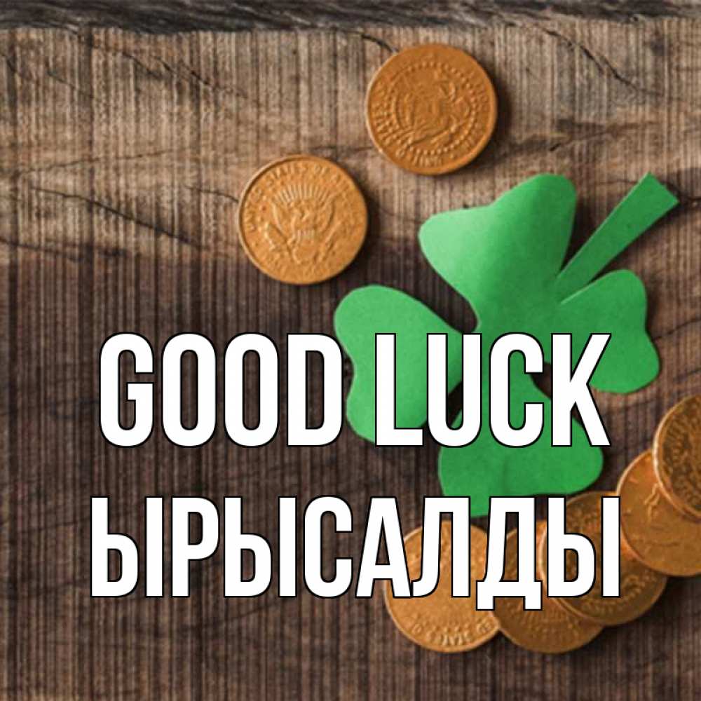 Greetings card с именем, ЫРЫСАЛДЫ Good luck на удачу сегодня Greetings with text for free download 