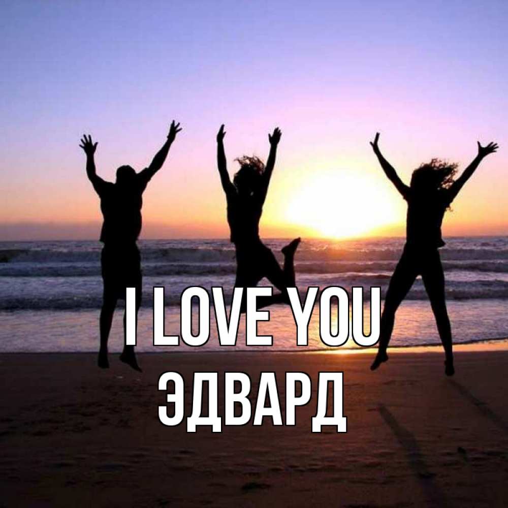 Greetings card с именем, Эдвард I love you позитив Greetings with text for free download 